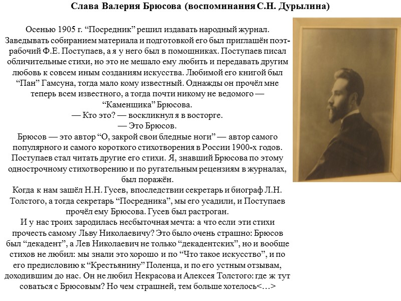 Слава Валерия Брюсова (воспоминания С.Н. Дурылина) Осенью 1905 г. “Посредник” решил издавать народный журнал.